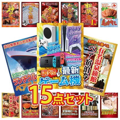 選べる最新ゲーム機が目玉の15点セット (KY-671e1)