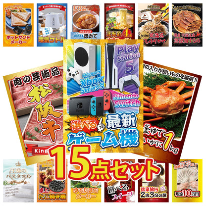 選べる最新ゲーム機が目玉の15点セット (KY-671e2)