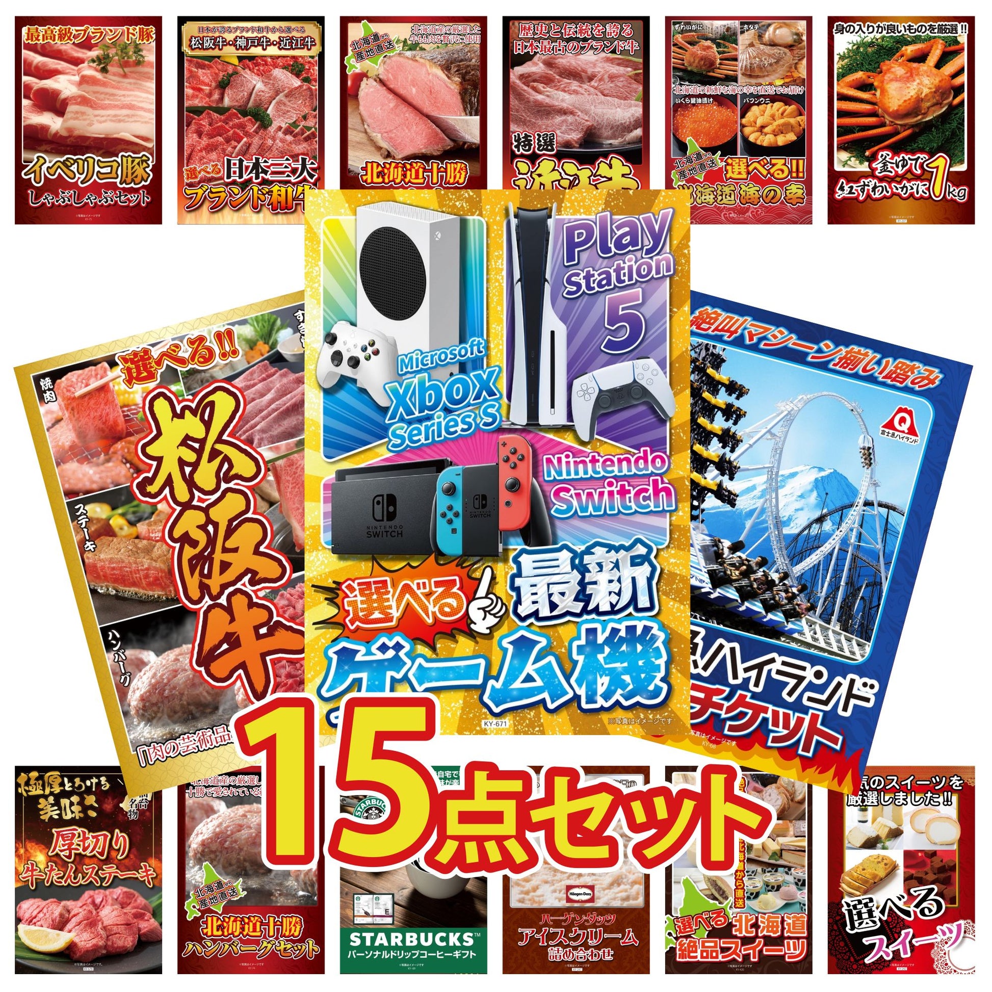 選べる最新ゲーム機が目玉の15点セット (KY-671e3)