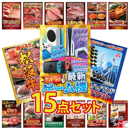 選べる最新ゲーム機が目玉の15点セット (KY-671e3)