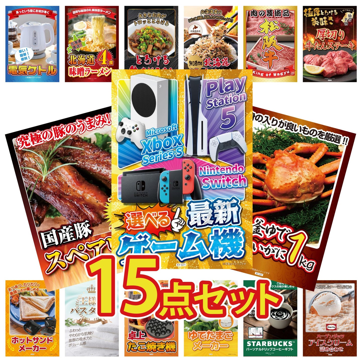 選べる最新ゲーム機が目玉の15点セット (KY-671e4)