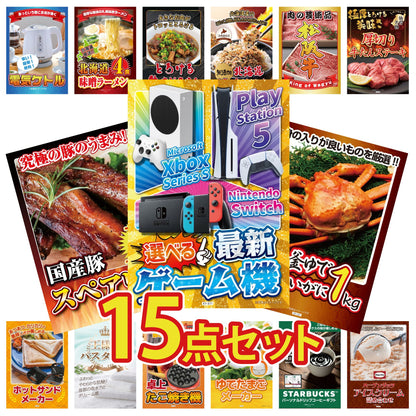 選べる最新ゲーム機が目玉の15点セット (KY-671e4)