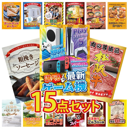 選べる最新ゲーム機が目玉の15点セット (KY-671e5)
