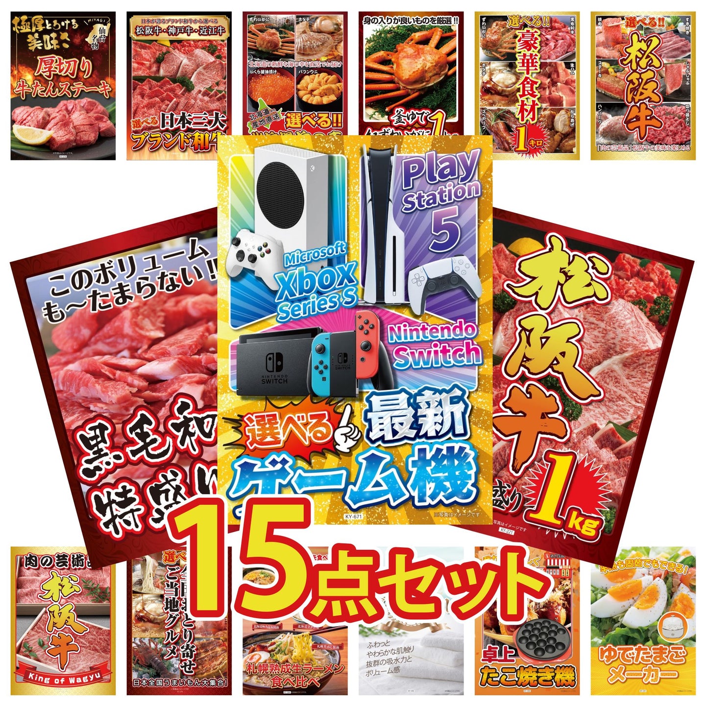 選べる最新ゲーム機 15点セット(KY-671)