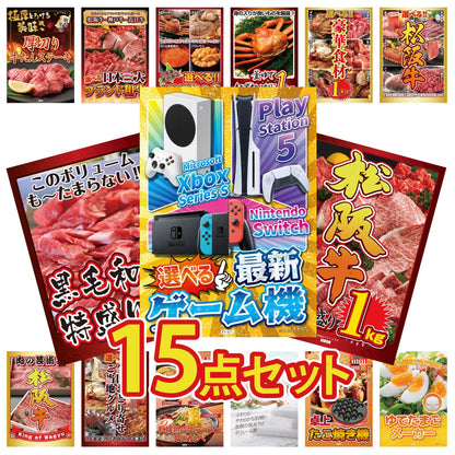 選べる最新ゲーム機 15点セット(KY-671)