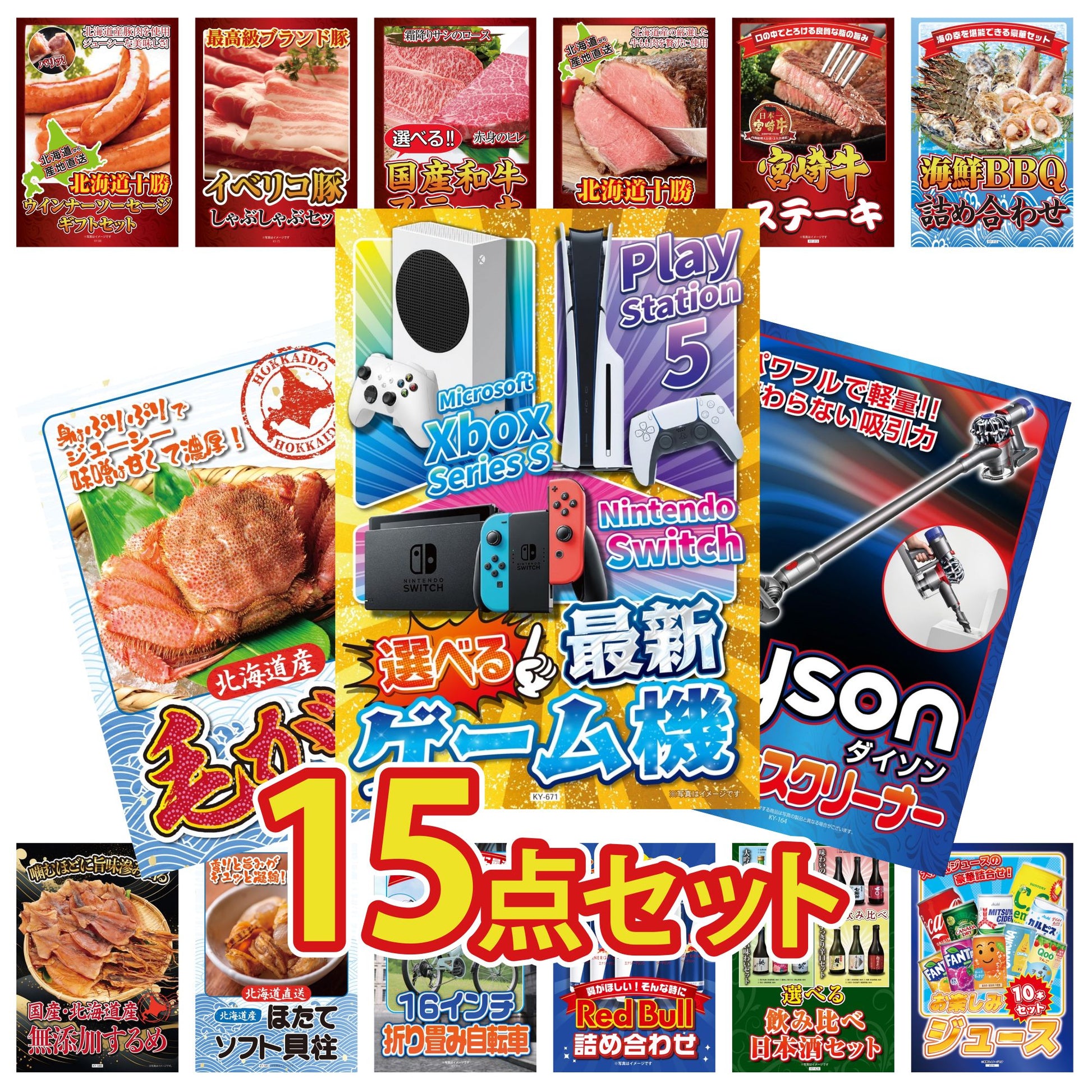 選べる最新ゲーム機 15点セット(KY-671)