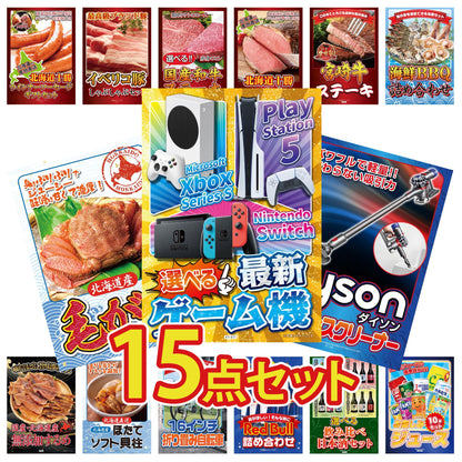 選べる最新ゲーム機 15点セット(KY-671)