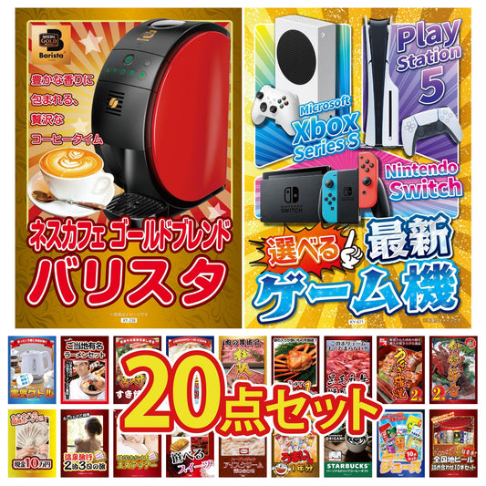 選べる最新ゲーム機が目玉の20点セット (KY-671f1)