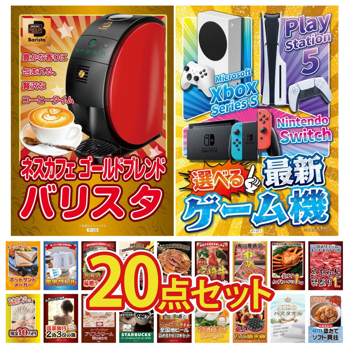 選べる最新ゲーム機が目玉の20点セット (KY-671f2)