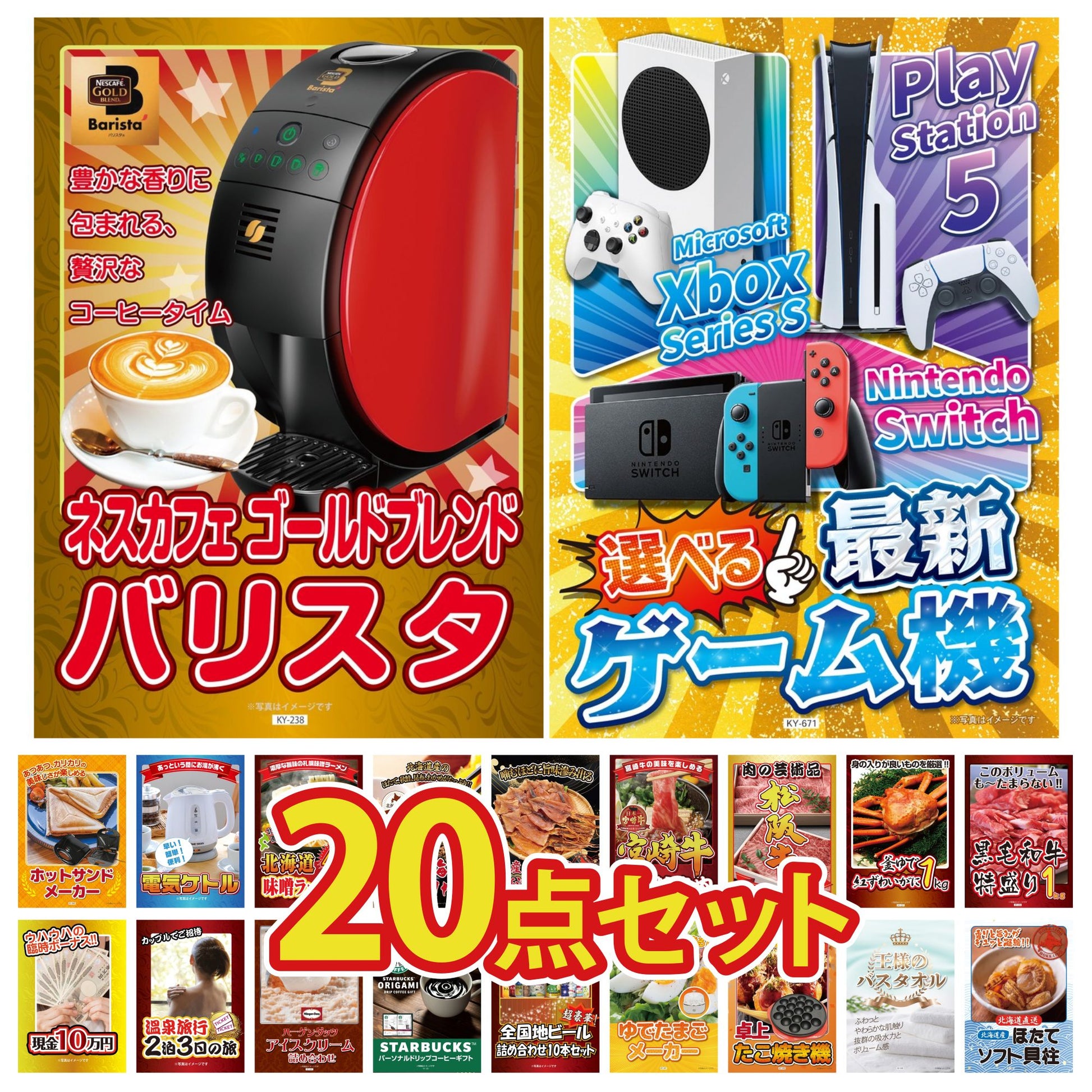 選べる最新ゲーム機が目玉の20点セット (KY-671f2)