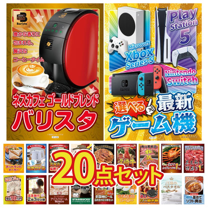選べる最新ゲーム機が目玉の20点セット (KY-671f2)