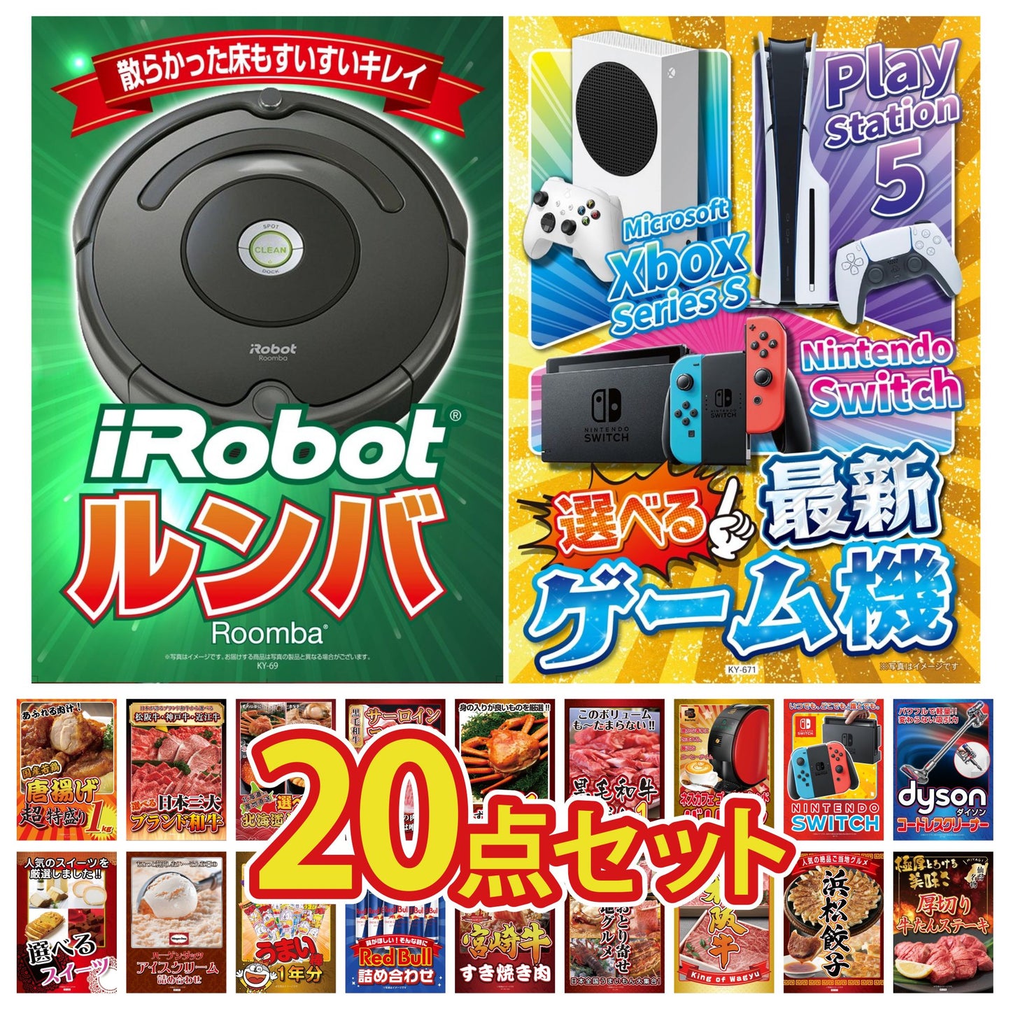 選べる最新ゲーム機が目玉の20点セット (KY-671f4)