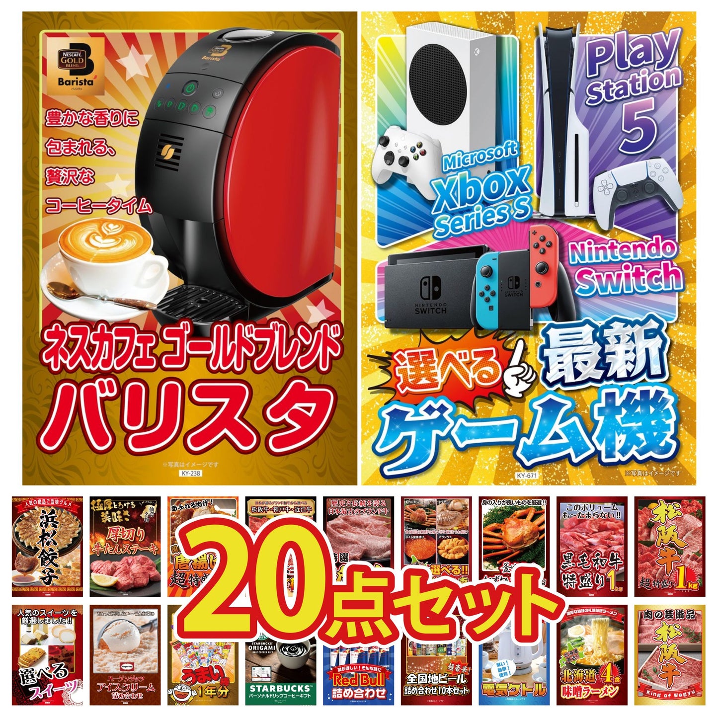 選べる最新ゲーム機が目玉の20点セット (KY-671f6)