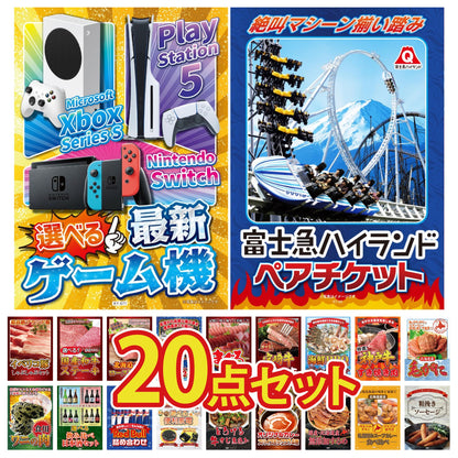 選べる最新ゲーム機 20点セット(KY-671)