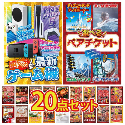 選べる最新ゲーム機 20点セット(KY-671)