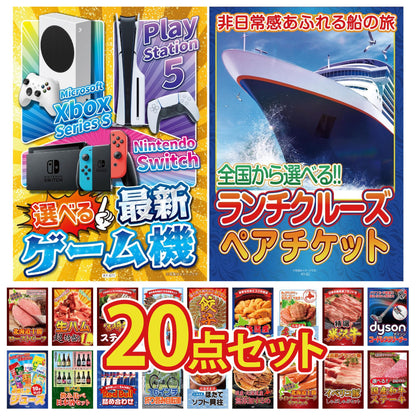 選べる最新ゲーム機 20点セット(KY-671)