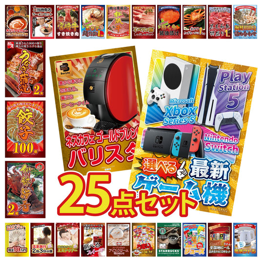 選べる最新ゲーム機が目玉の25点セット (KY-671g1)