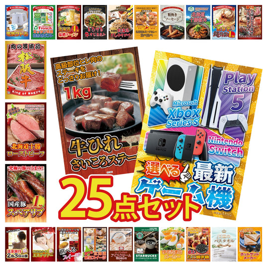 選べる最新ゲーム機が目玉の25点セット (KY-671g2)