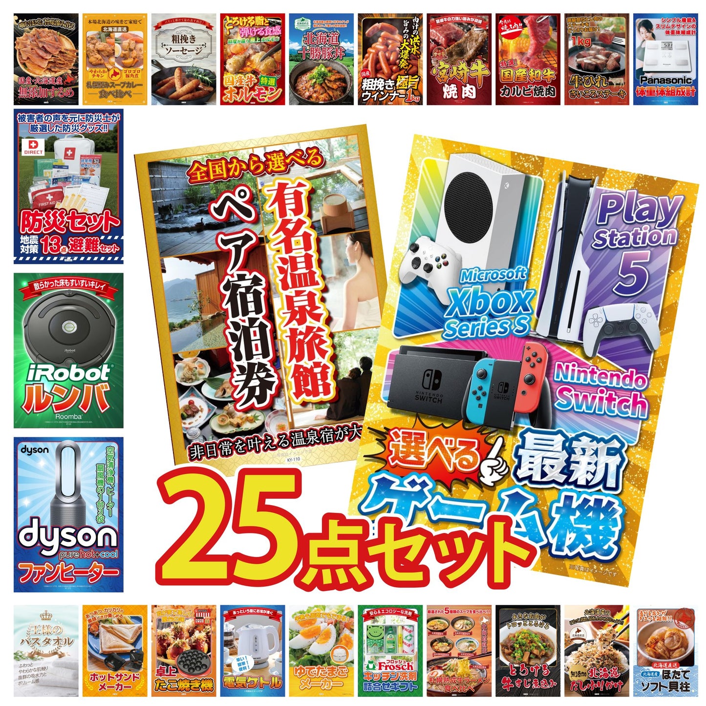 選べる最新ゲーム機 25点セット