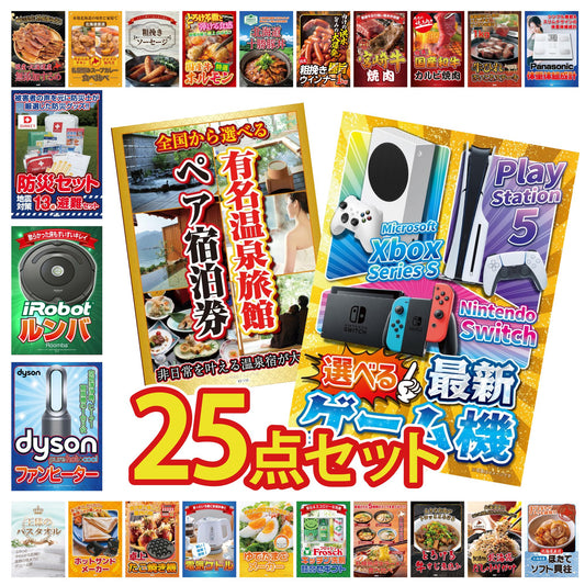 選べる最新ゲーム機 25点セット