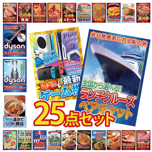 選べる最新ゲーム機 25点セット(KY-671)