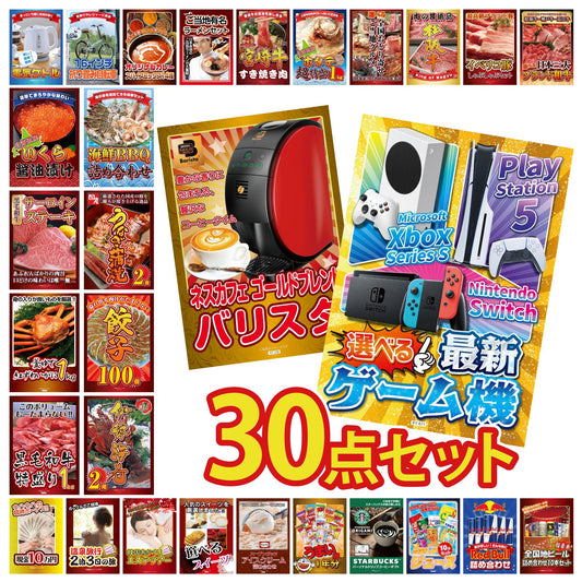 選べる最新ゲーム機が目玉の30点セット (KY-671h1)