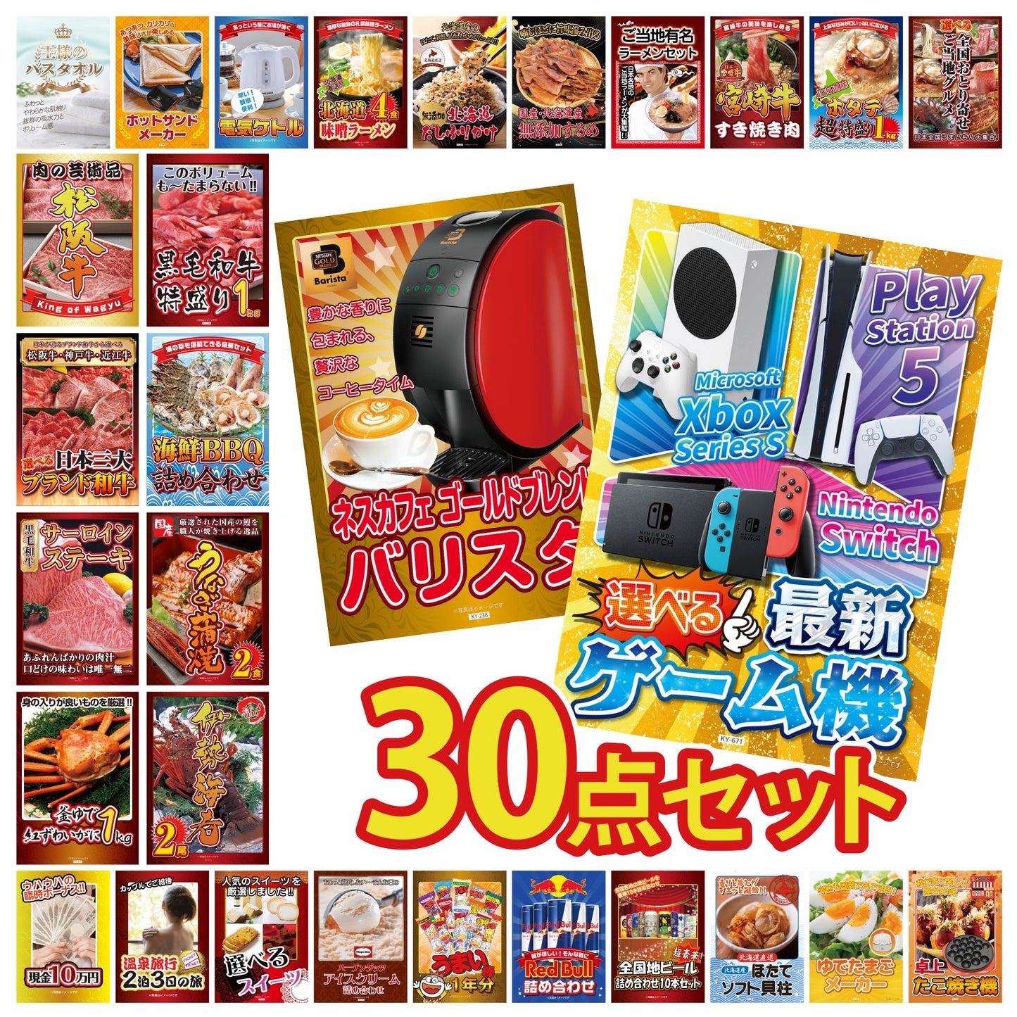選べる最新ゲーム機が目玉の30点セット (KY-671h2)