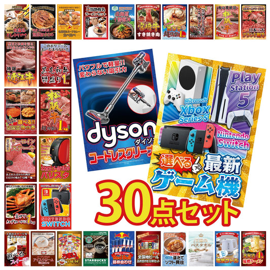 選べる最新ゲーム機が目玉の30点セット (KY-671h3)