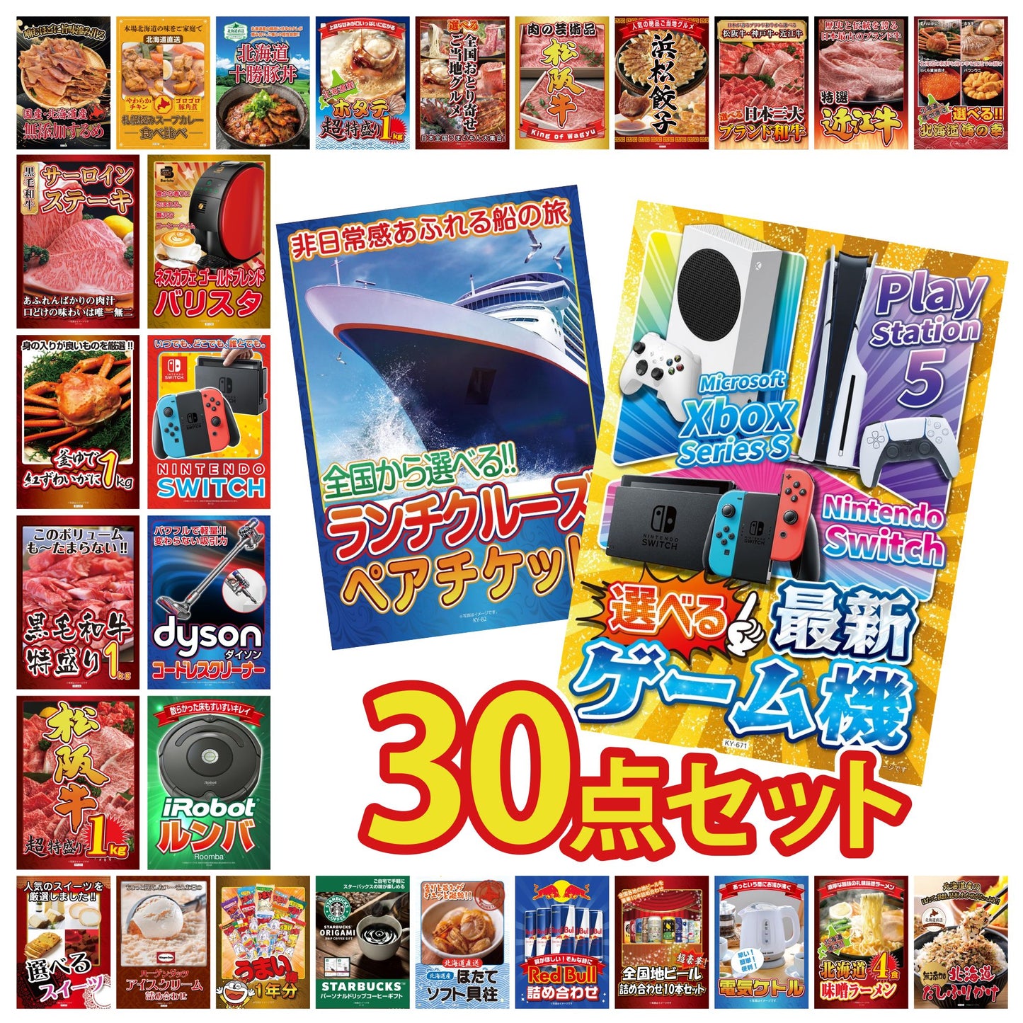 選べる最新ゲーム機が目玉の30点セット (KY-671h4)