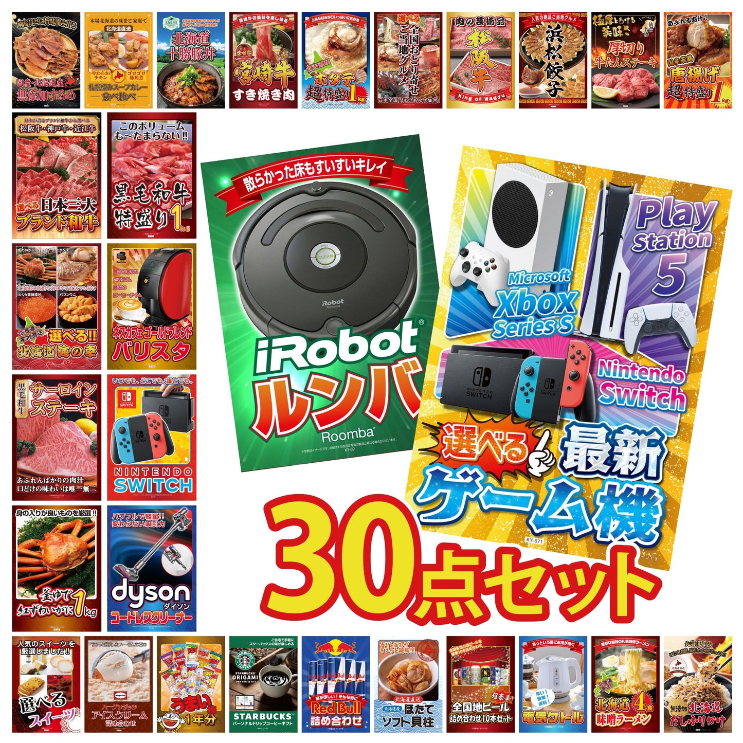 選べる最新ゲーム機が目玉の30点セット (KY-671h5)