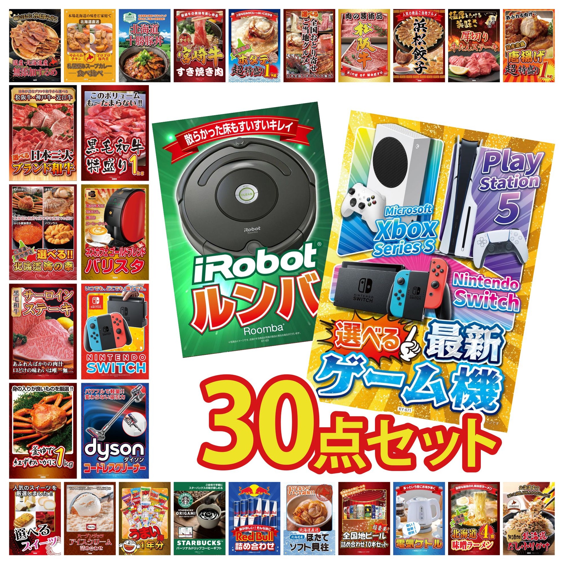 選べる最新ゲーム機が目玉の30点セット (KY-671h5)
