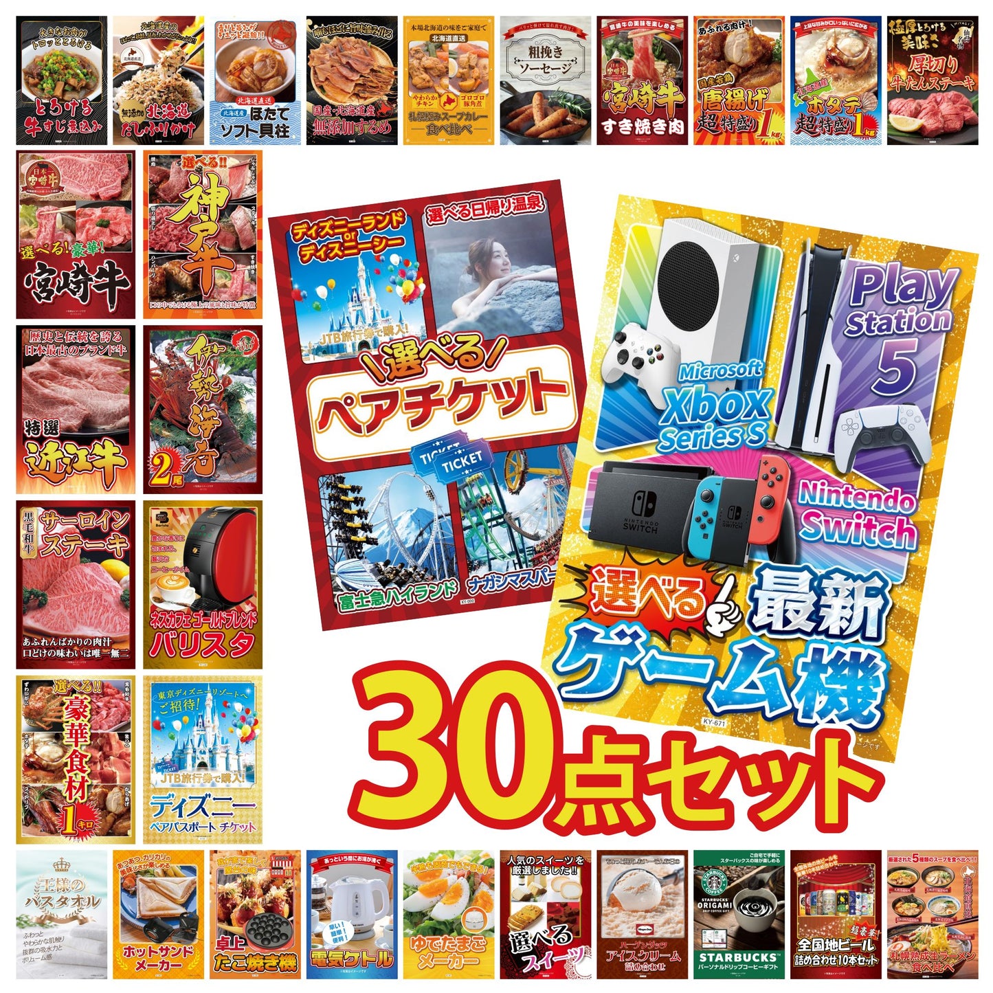 選べる最新ゲーム機 30点セット