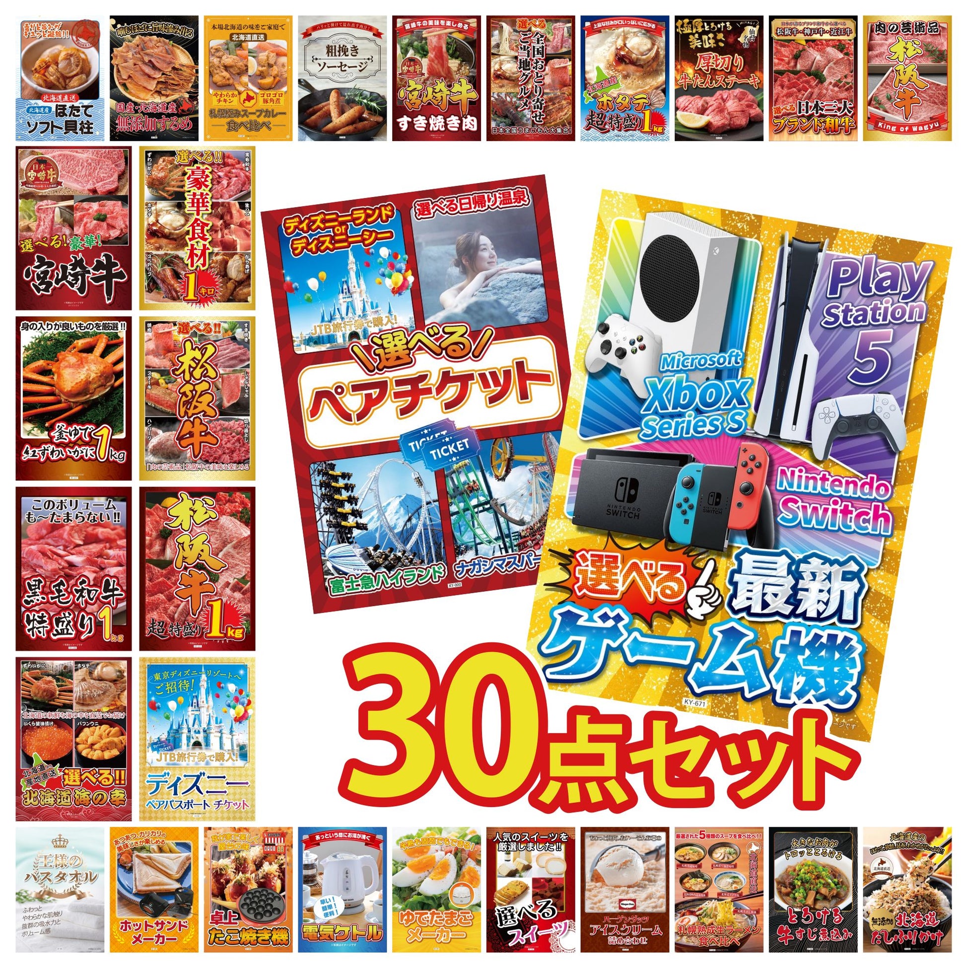 選べる最新ゲーム機 30点セット