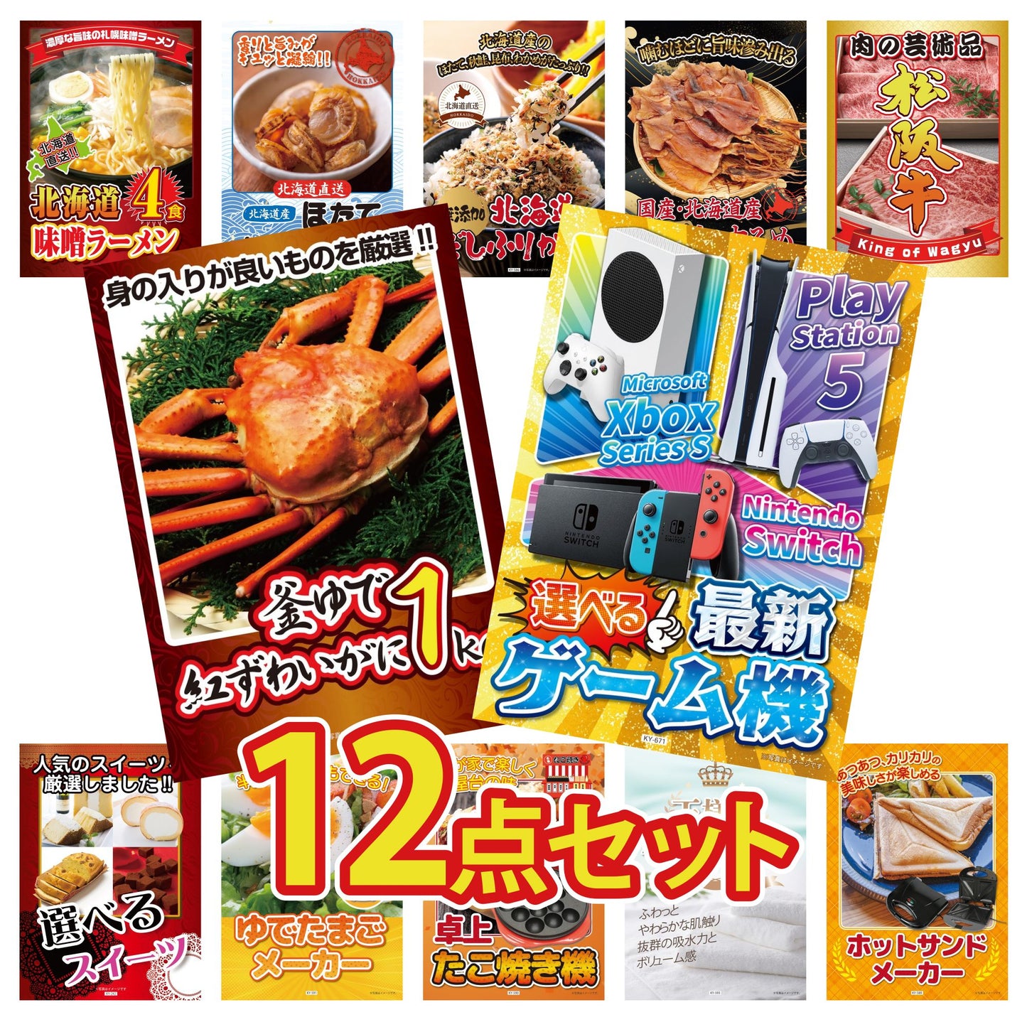 選べる最新ゲーム機が目玉の12点セット (KY-671i1)