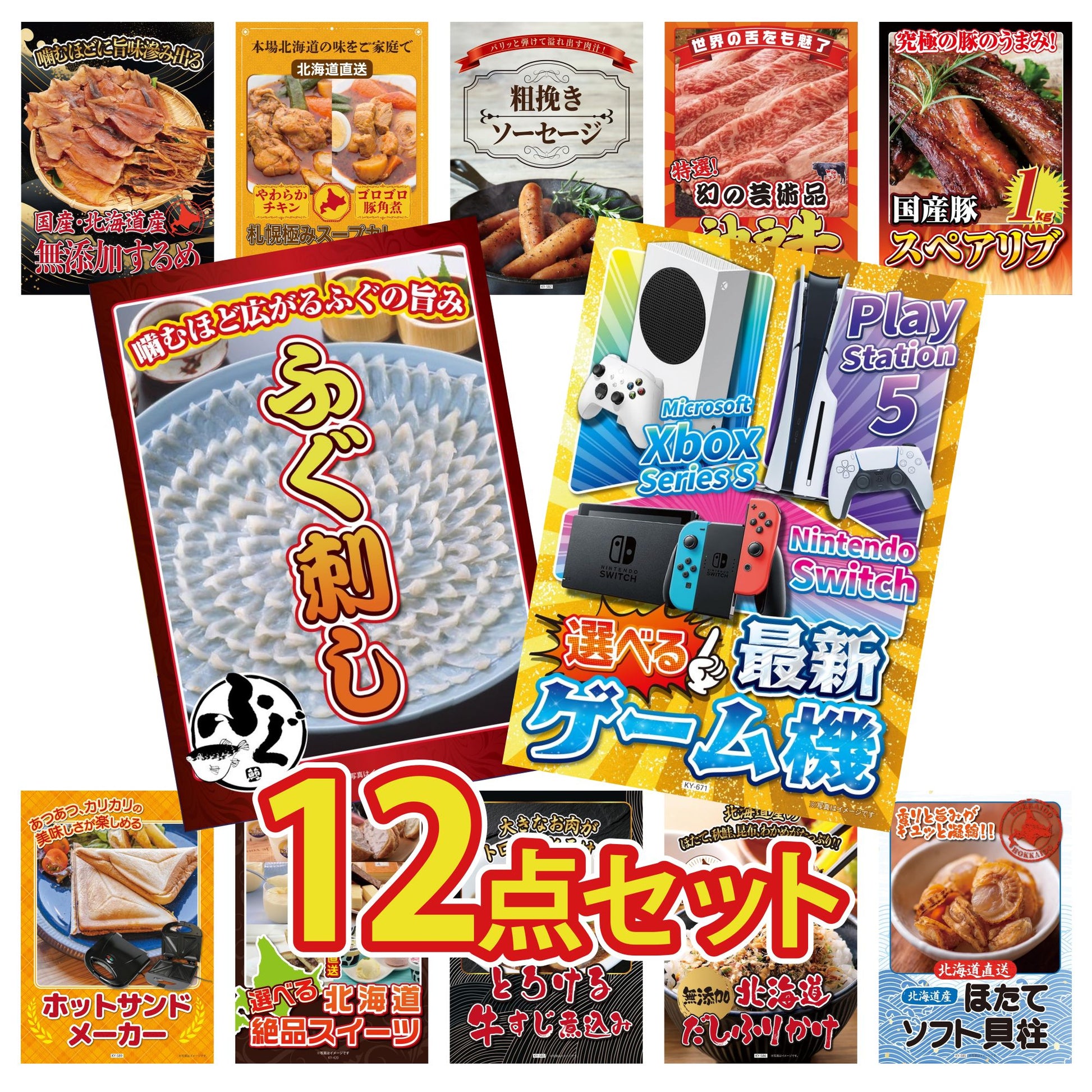 選べる最新ゲーム機 12点セット