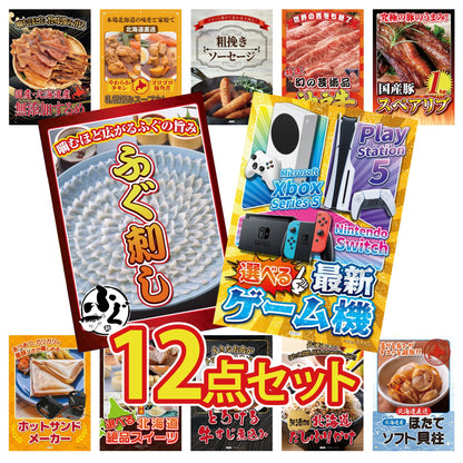 選べる最新ゲーム機 12点セット