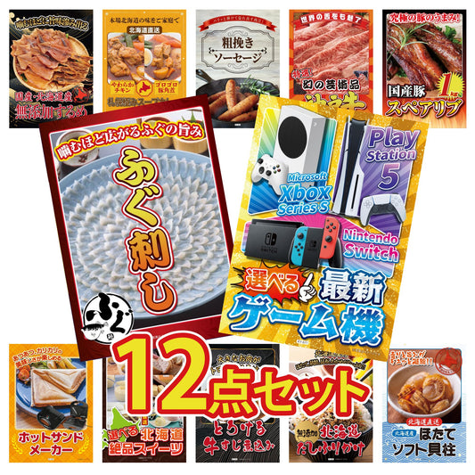 選べる最新ゲーム機 12点セット