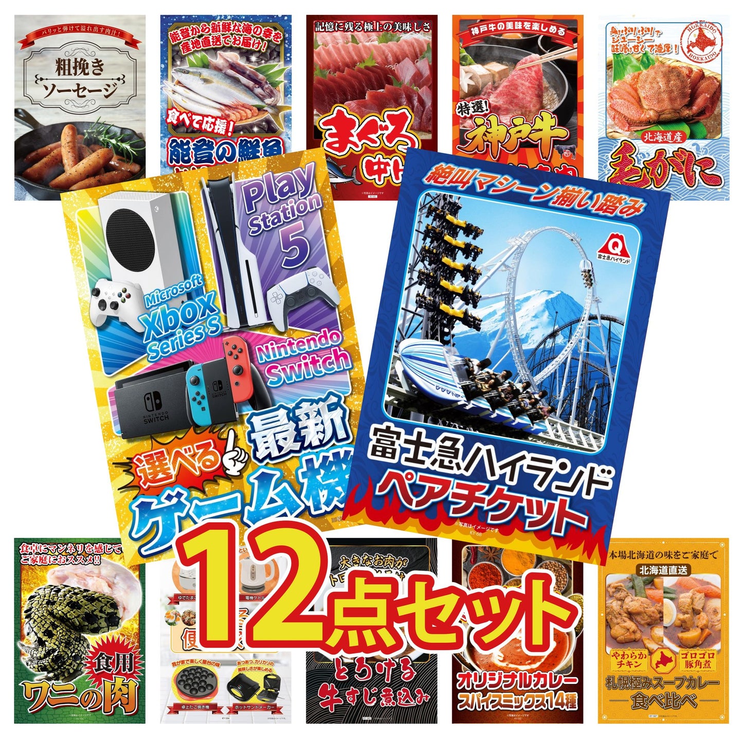 選べる最新ゲーム機 12点セット(KY-671)