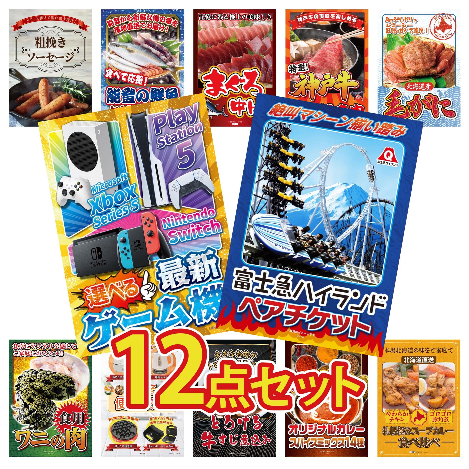 選べる最新ゲーム機 12点セット(KY-671)