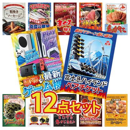 選べる最新ゲーム機 12点セット(KY-671)