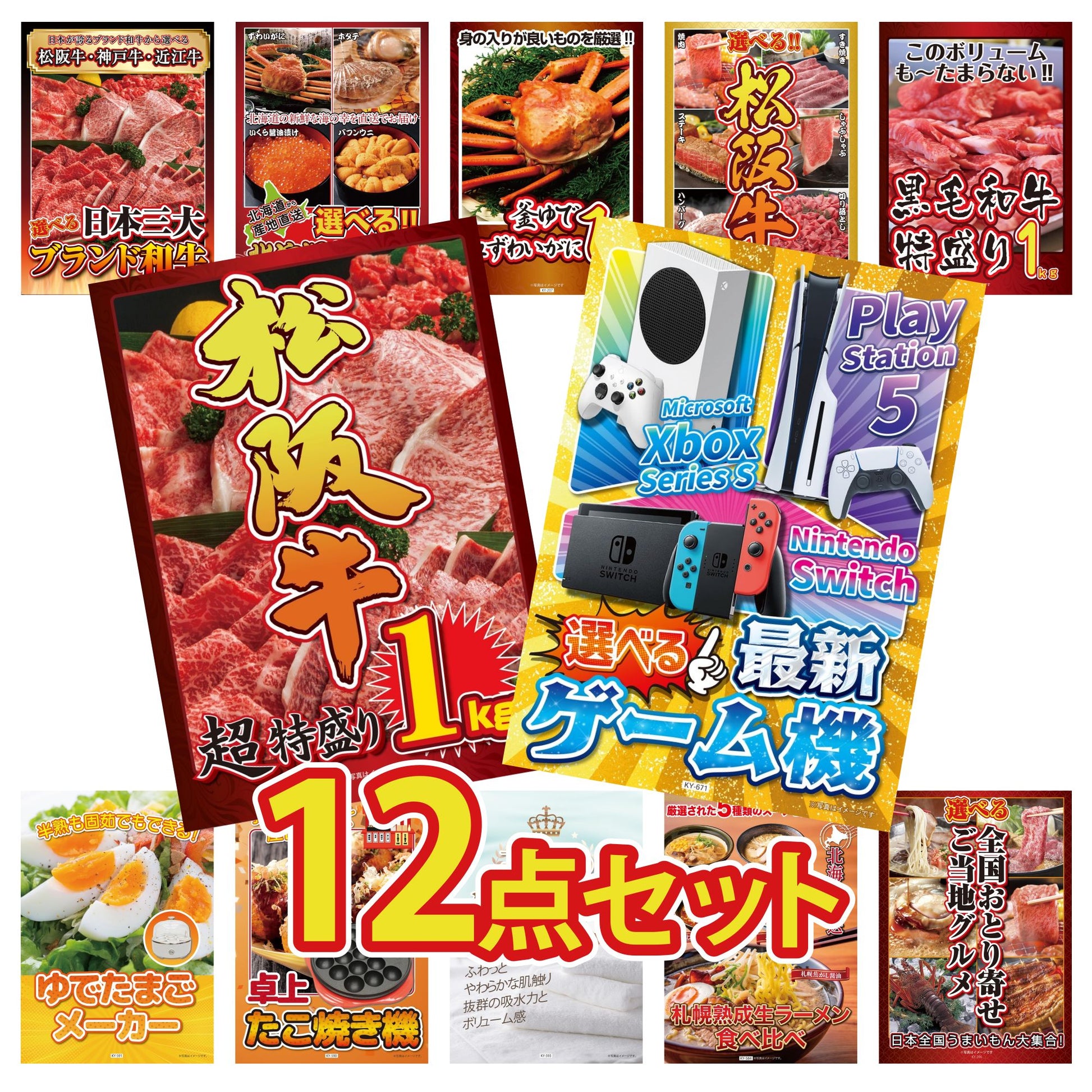 選べる最新ゲーム機 12点セット(KY-671)