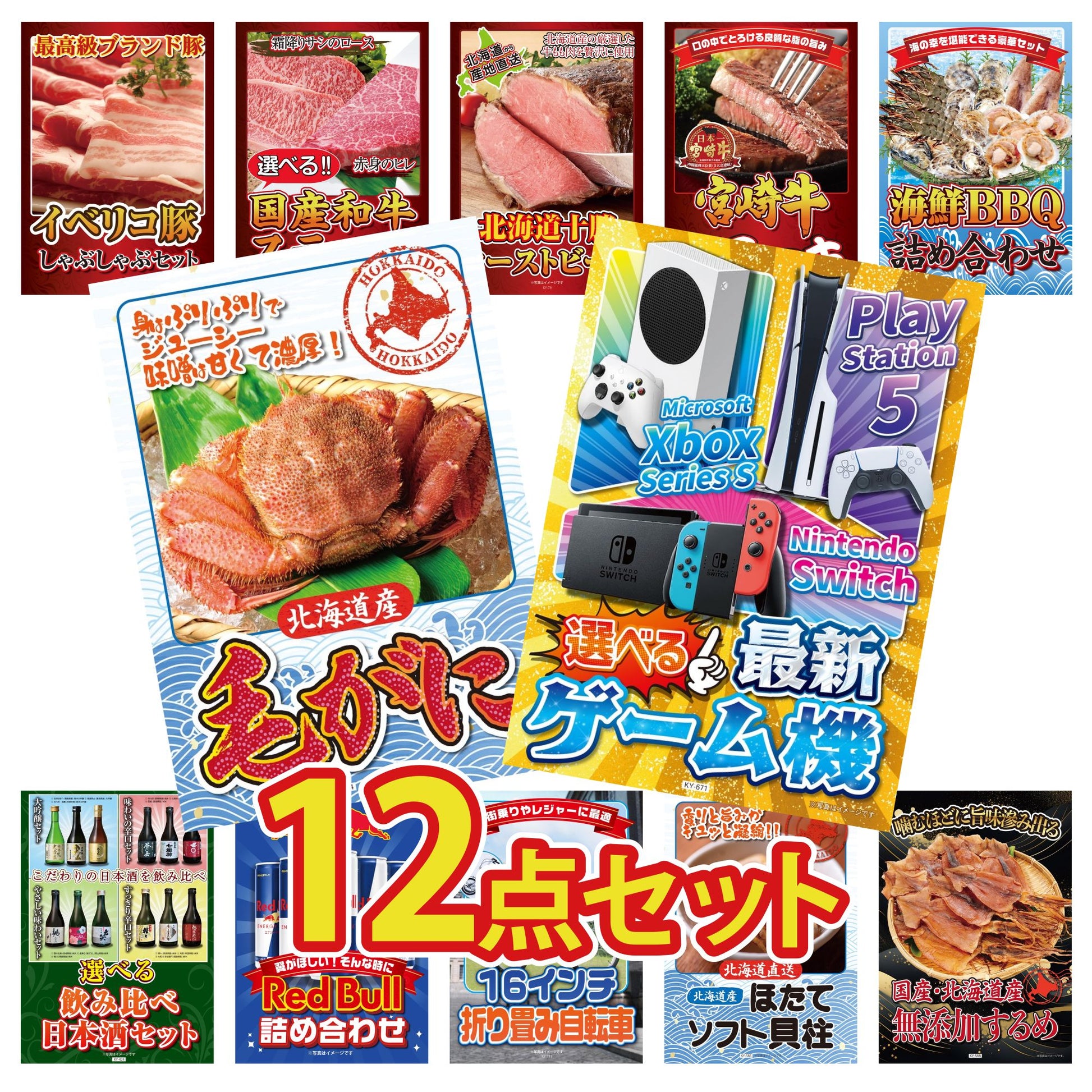 選べる最新ゲーム機 12点セット(KY-671)