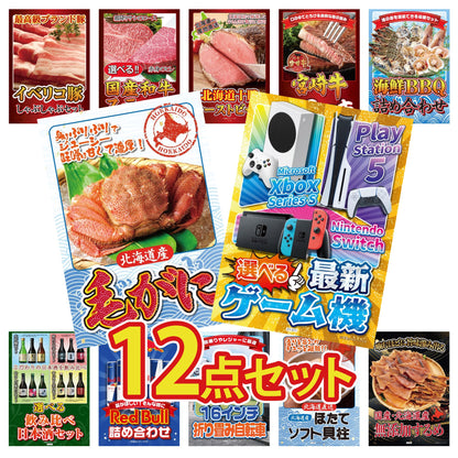 選べる最新ゲーム機 12点セット(KY-671)