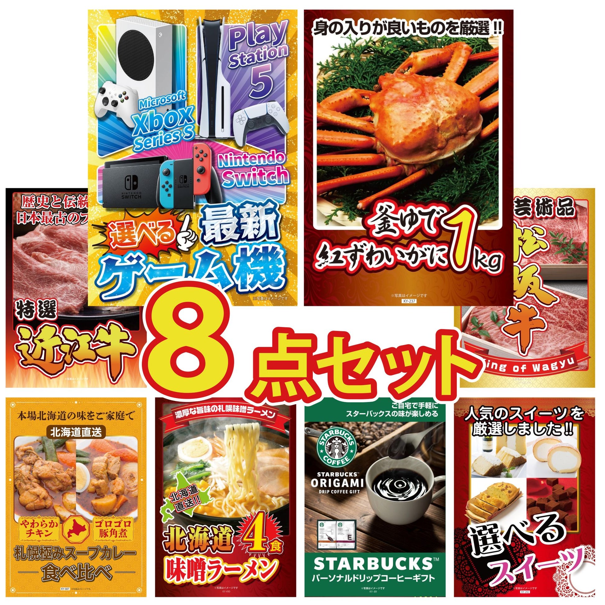 選べる最新ゲーム機が目玉の8点セット (KY-671oo1)