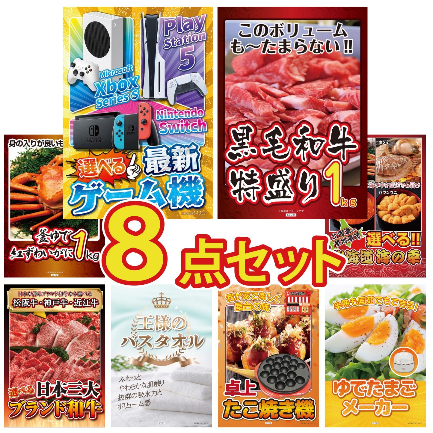 選べる最新ゲーム機 8点セット(KY-671)