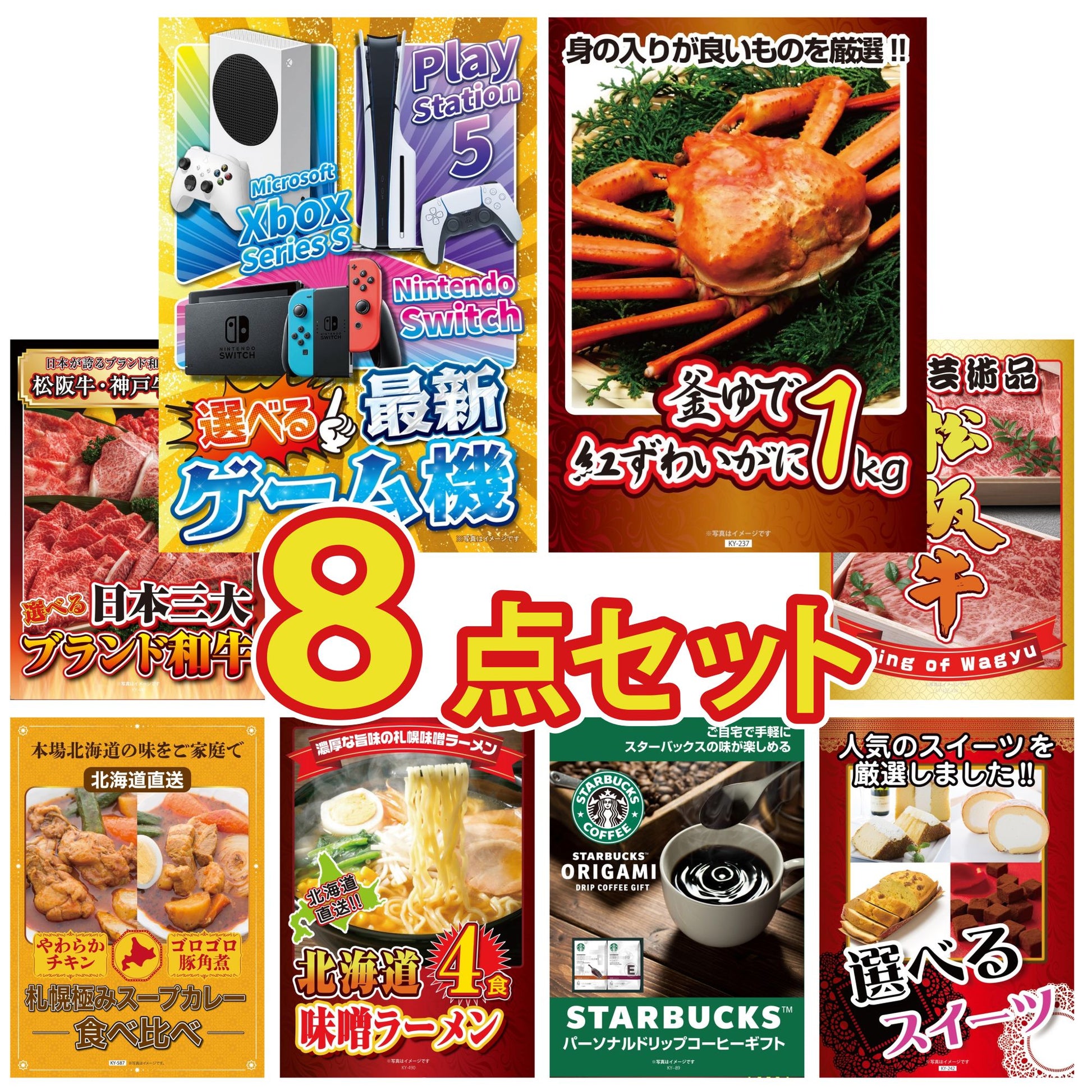 選べる最新ゲーム機が目玉の8点セット (KY-671oo3)