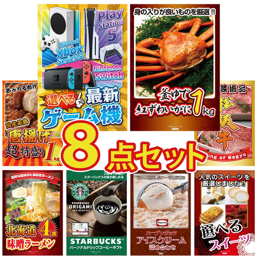 選べる最新ゲーム機が目玉の8点セット (KY-671oo4)