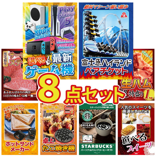 選べる最新ゲーム機が目玉の8点セット (KY-671oo5)