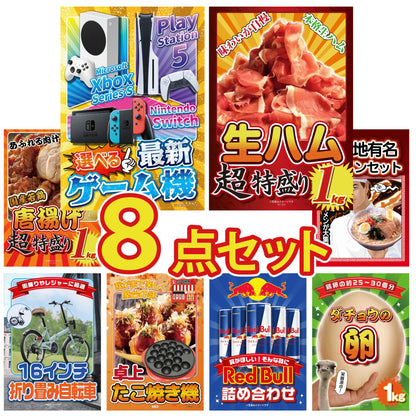 選べる最新ゲーム機が目玉の8点セット (KY-671oo6)