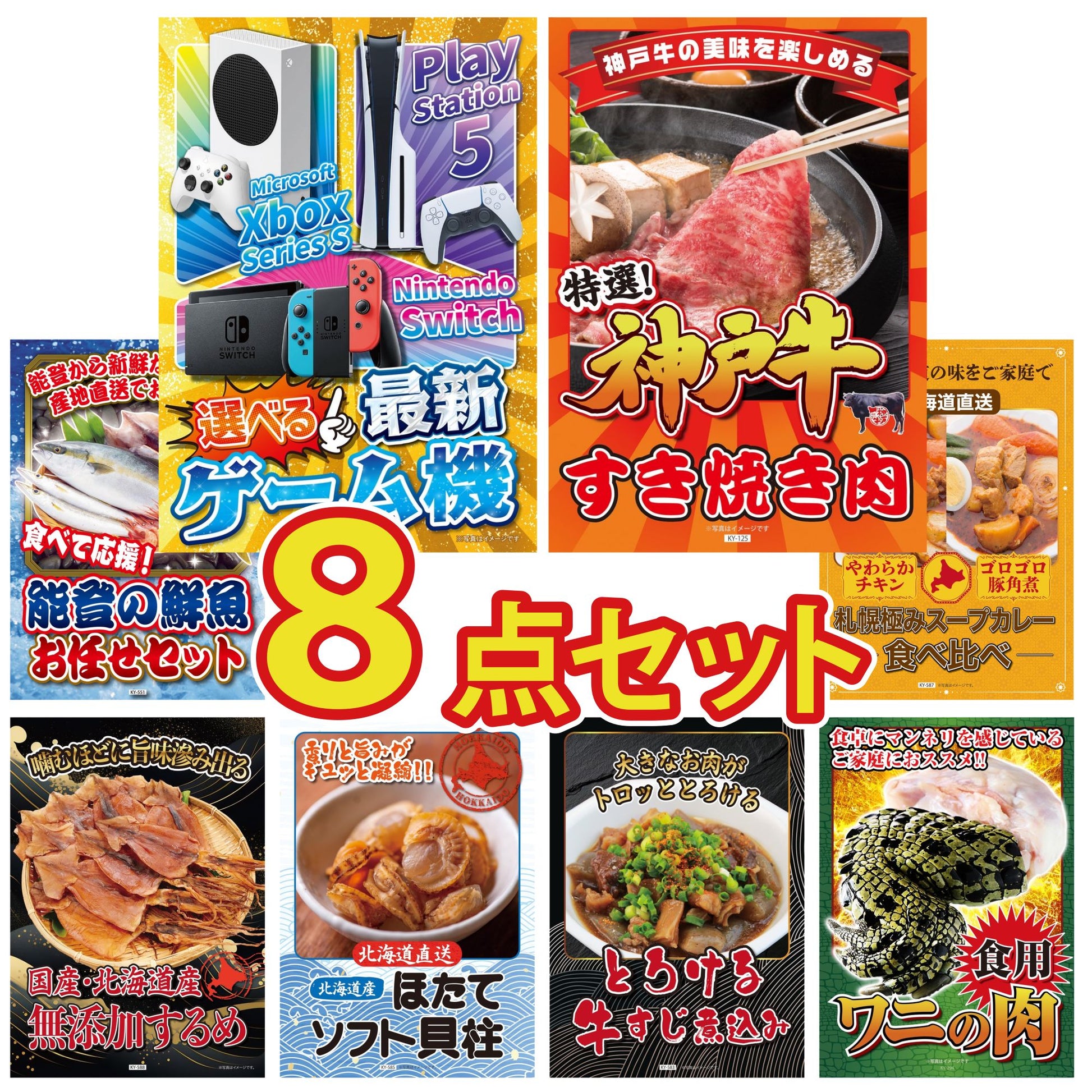 選べる最新ゲーム機 8点セット